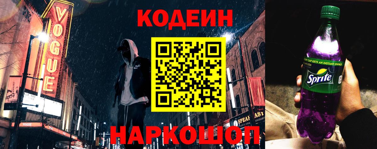 Кодеин напиток Lean (лин)  Кодеиновый сироп Lean напиток Lean (лин)  Вход с VPN  Сокол 
